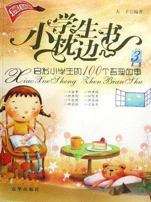 cover image of 启发小学生的100个哲理故事（100 Philosophical Stories to Enlighten Pupils）